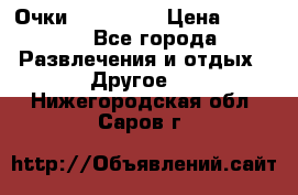 Очки 3D VR BOX › Цена ­ 2 290 - Все города Развлечения и отдых » Другое   . Нижегородская обл.,Саров г.